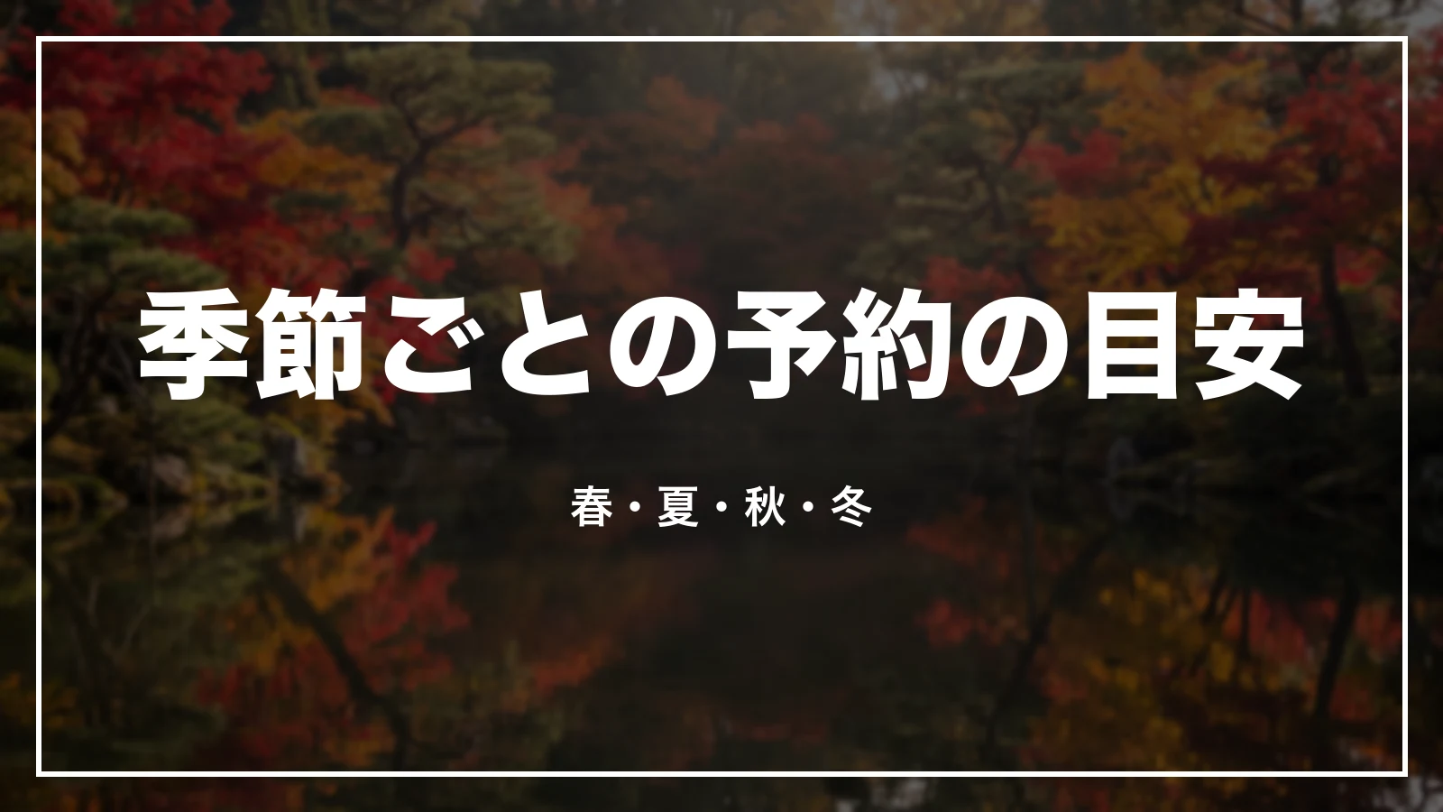 季節ごとの予約の目安。春・夏・秋・冬