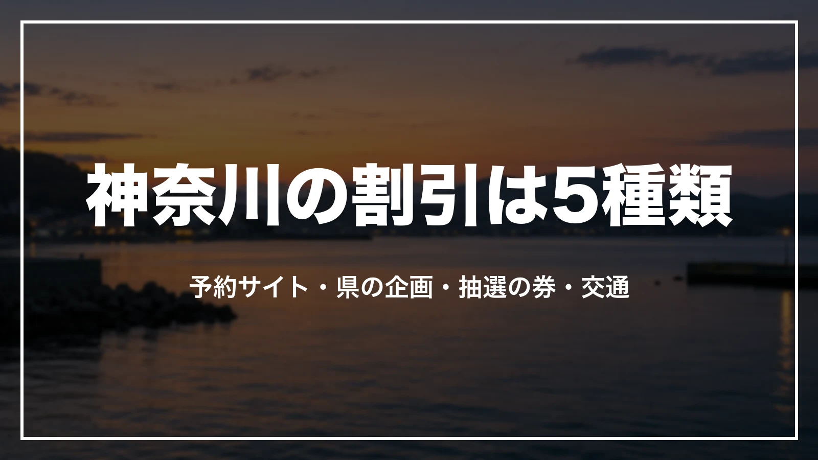 神奈川の割引は5種類。予約サイト、県の企画、抽選の券、交通