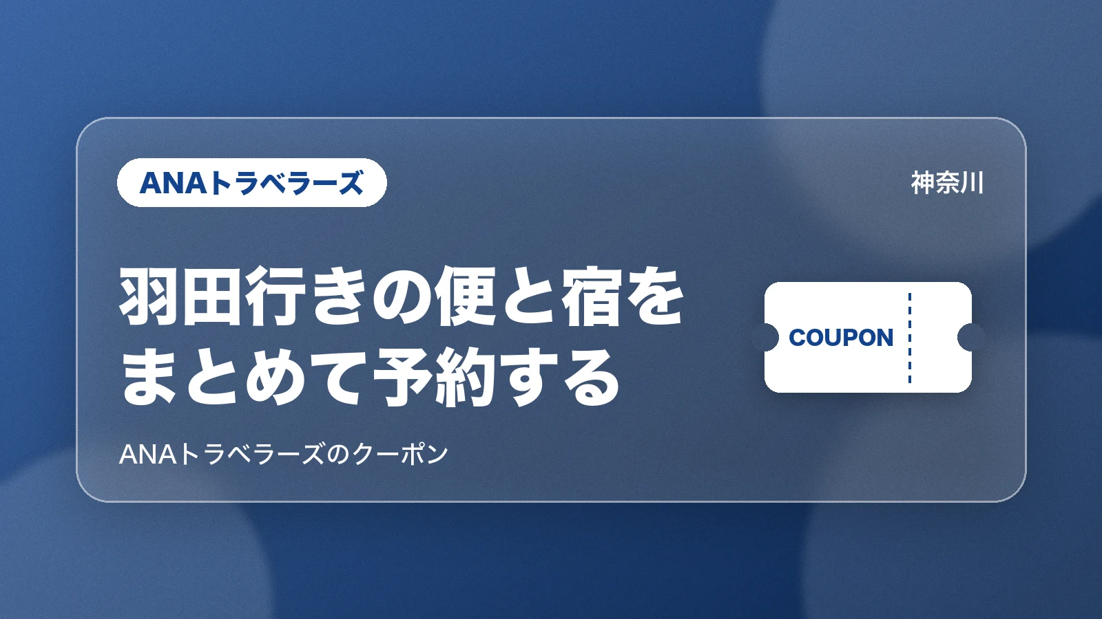 ANAトラベラーズ 羽田行きの便と宿をまとめて予約する