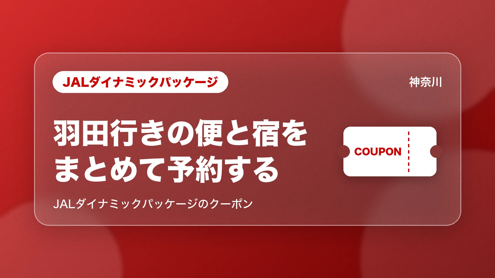 JALダイナミックパッケージ 羽田行きの便と宿をまとめて予約する