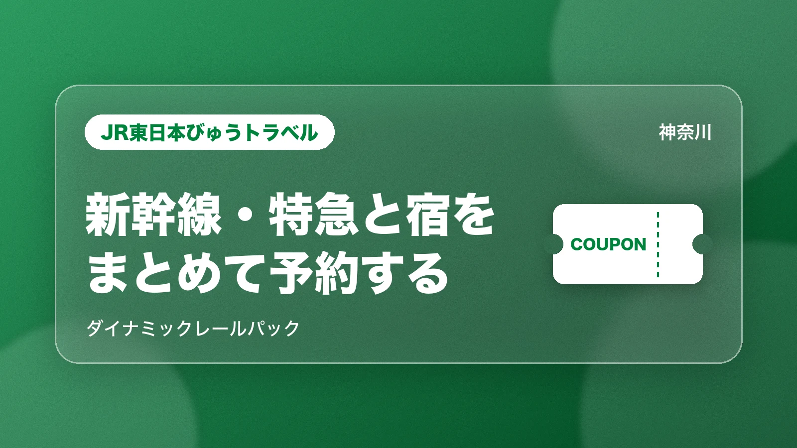 JR東日本びゅうトラベル 新幹線・特急と宿をまとめて予約する