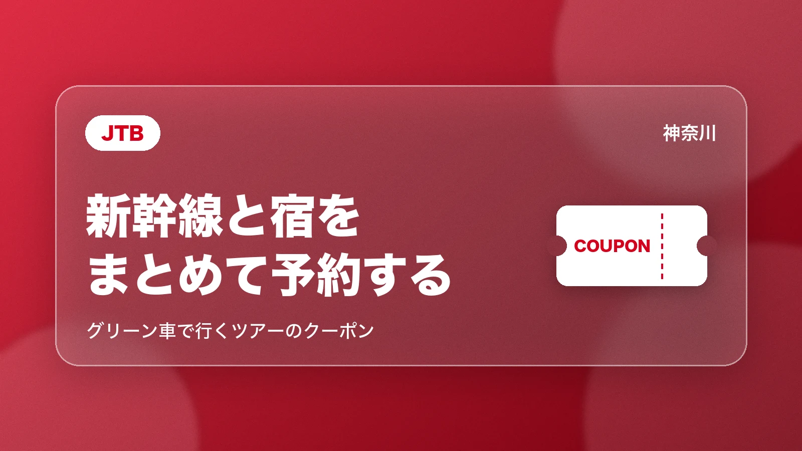 JTB 新幹線と宿をまとめて予約する