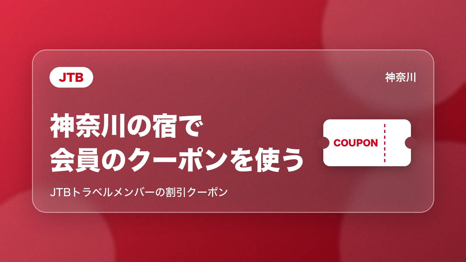 JTB 神奈川の宿で会員のクーポンを使う