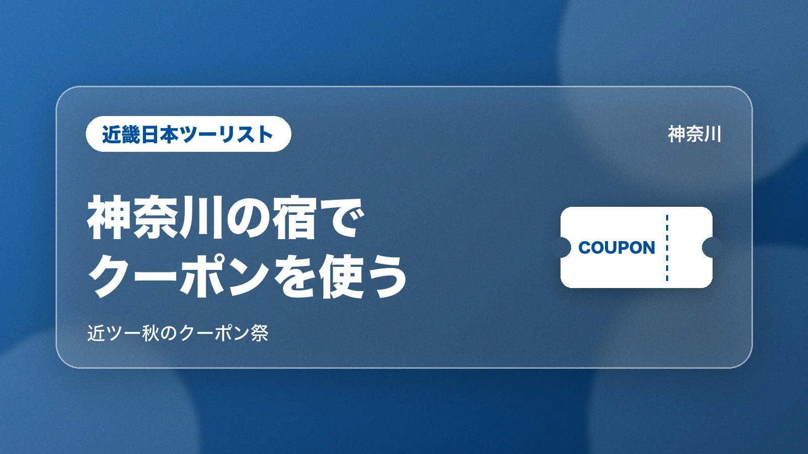 近畿日本ツーリスト 神奈川の宿でクーポンを使う