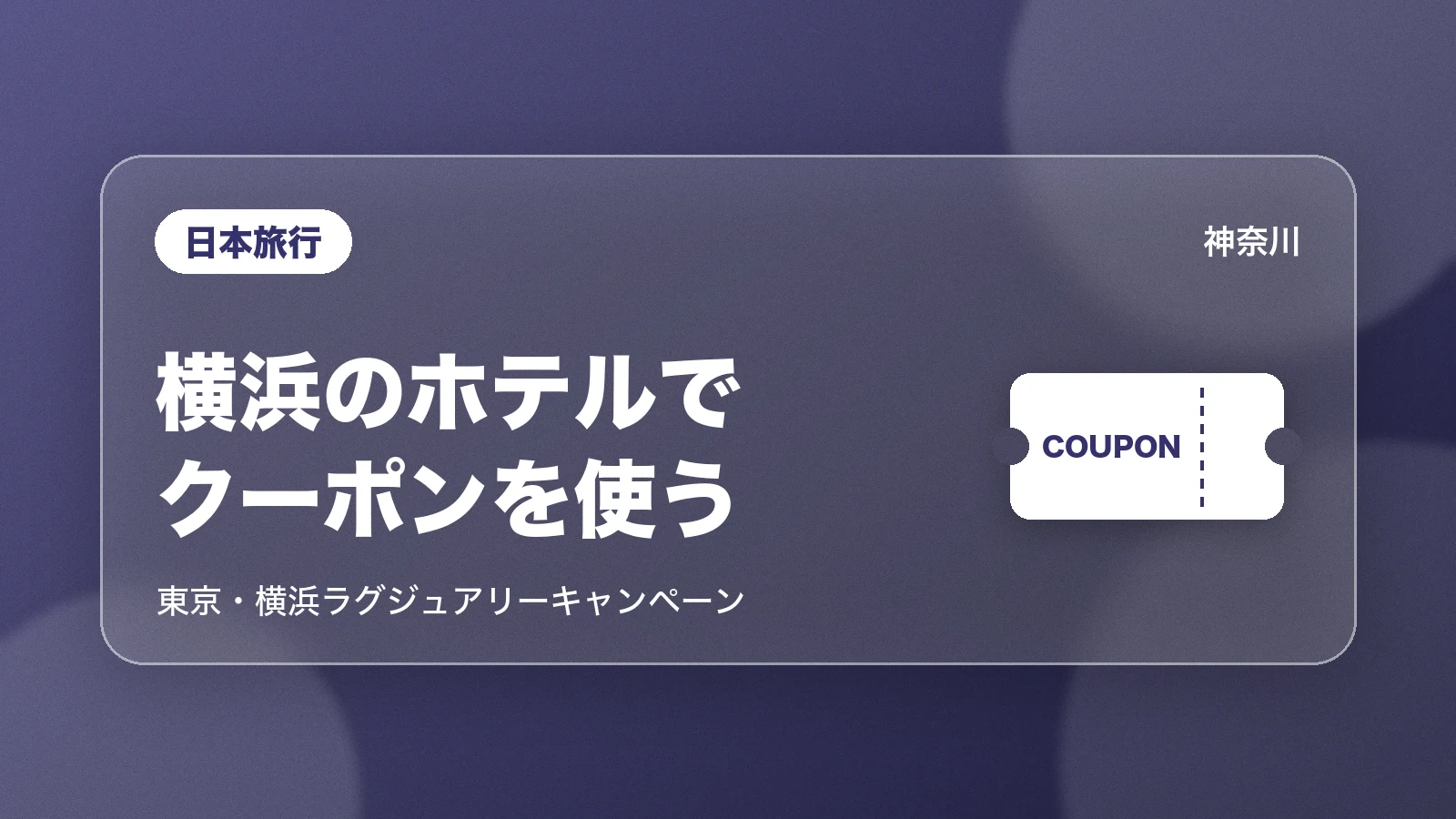日本旅行 横浜のホテルでクーポンを使う