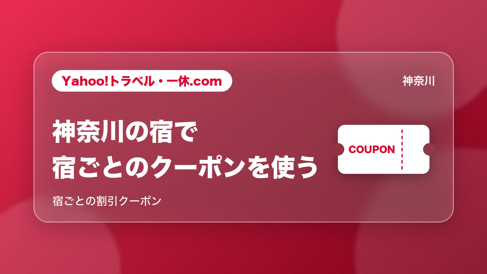 Yahoo!トラベル・一休.com 神奈川の宿で宿ごとのクーポンを使う