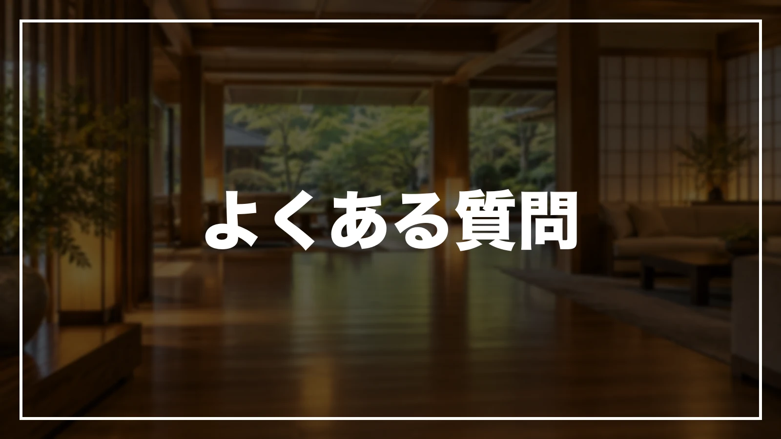 よくある質問