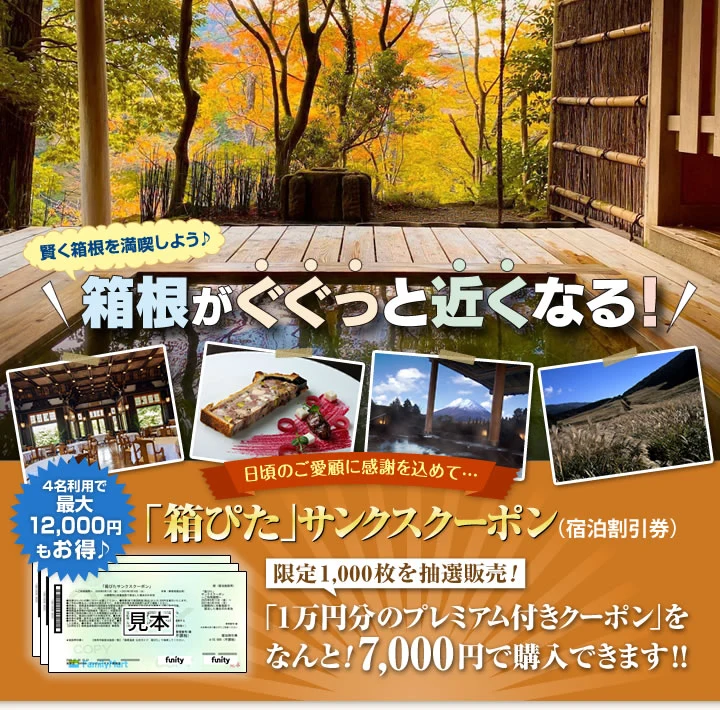 箱ぴたサンクスクーポン(箱根温泉旅館ホテル協同組合の告知画像)