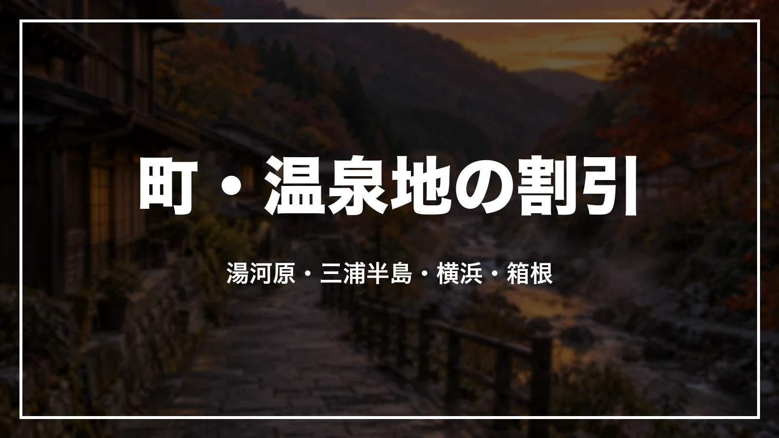 町・温泉地の割引。湯河原、三浦半島、横浜、箱根