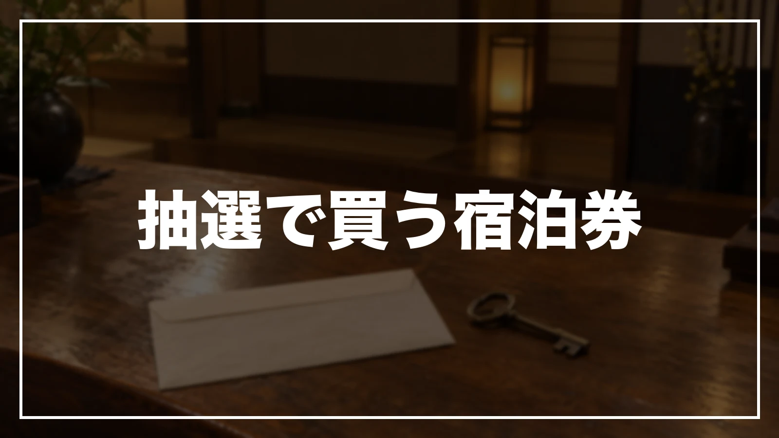 抽選で買う宿泊券