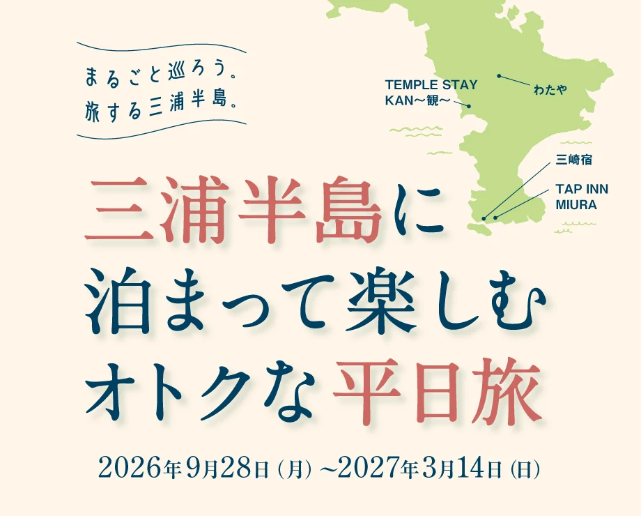 三浦半島に泊まって楽しむオトクな平日旅 2026年9月28日〜2027年3月14日(京急 newcal の告知画像)