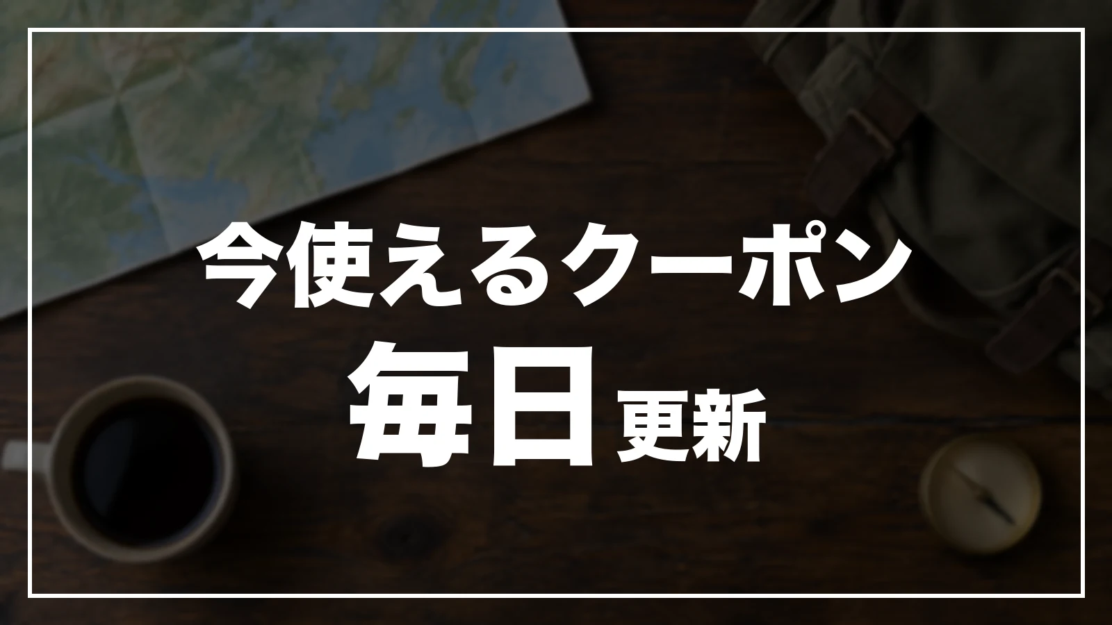 今使えるクーポン。毎日更新