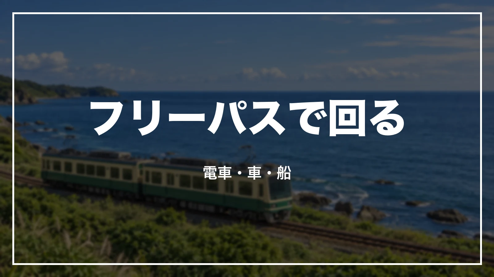 フリーパスで回る。電車・車・船