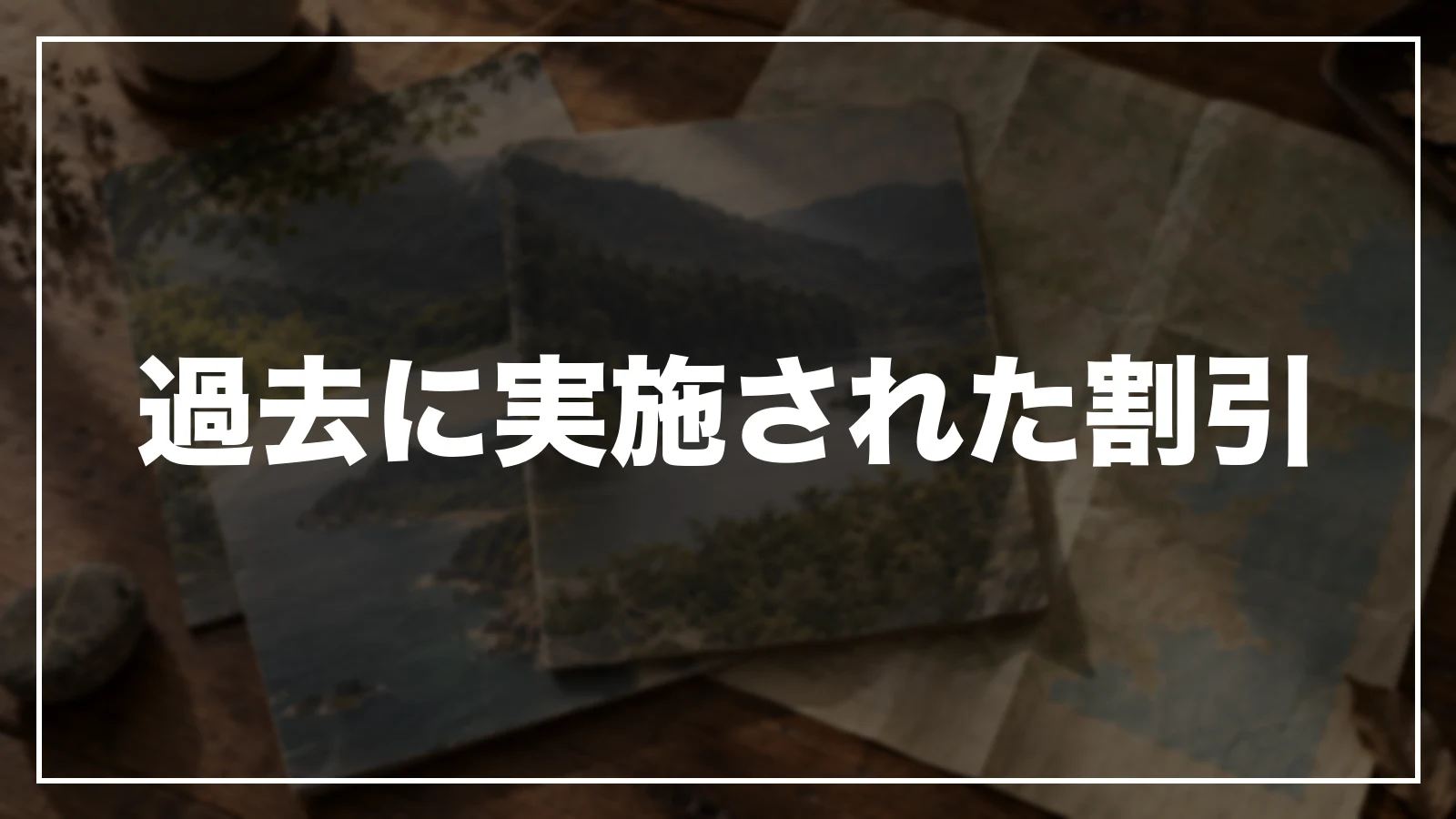 過去に実施された割引