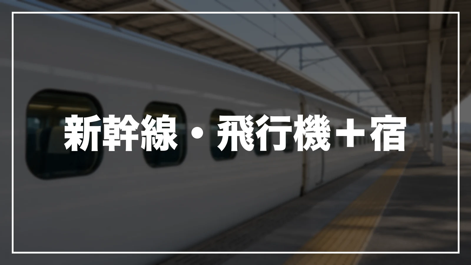 新幹線・飛行機+宿