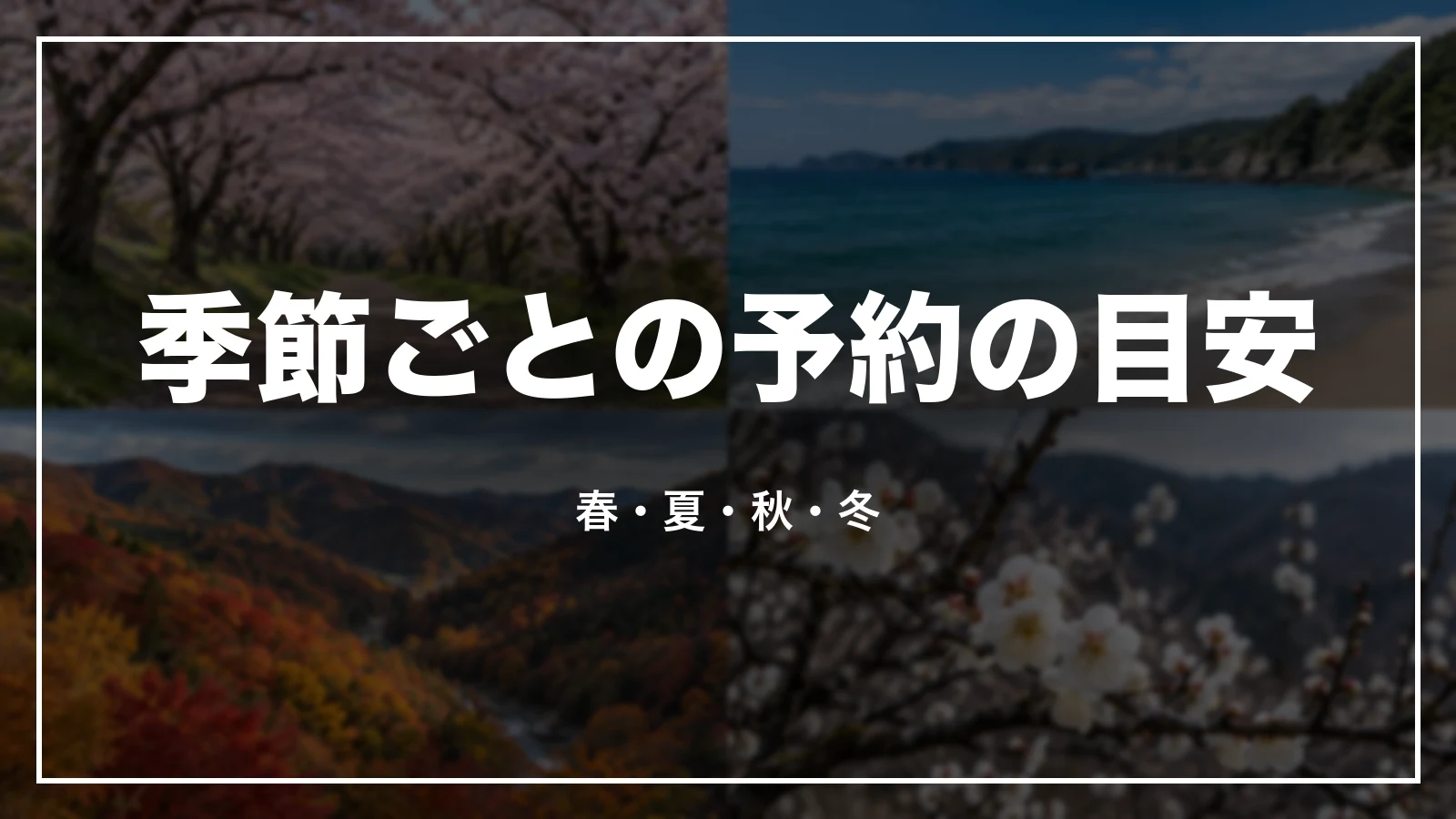季節ごとの予約の目安。春・夏・秋・冬