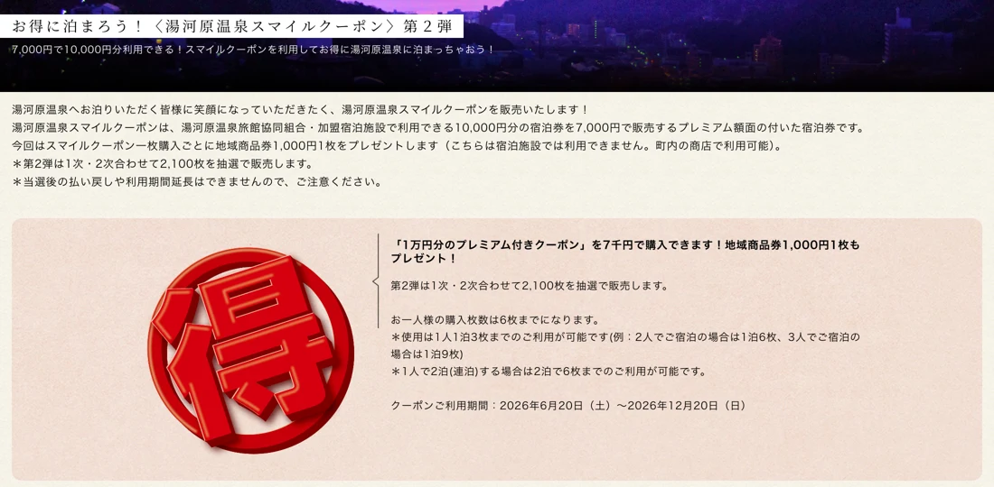 湯河原温泉スマイルクーポン第2弾の案内(湯河原温泉公式観光サイト)