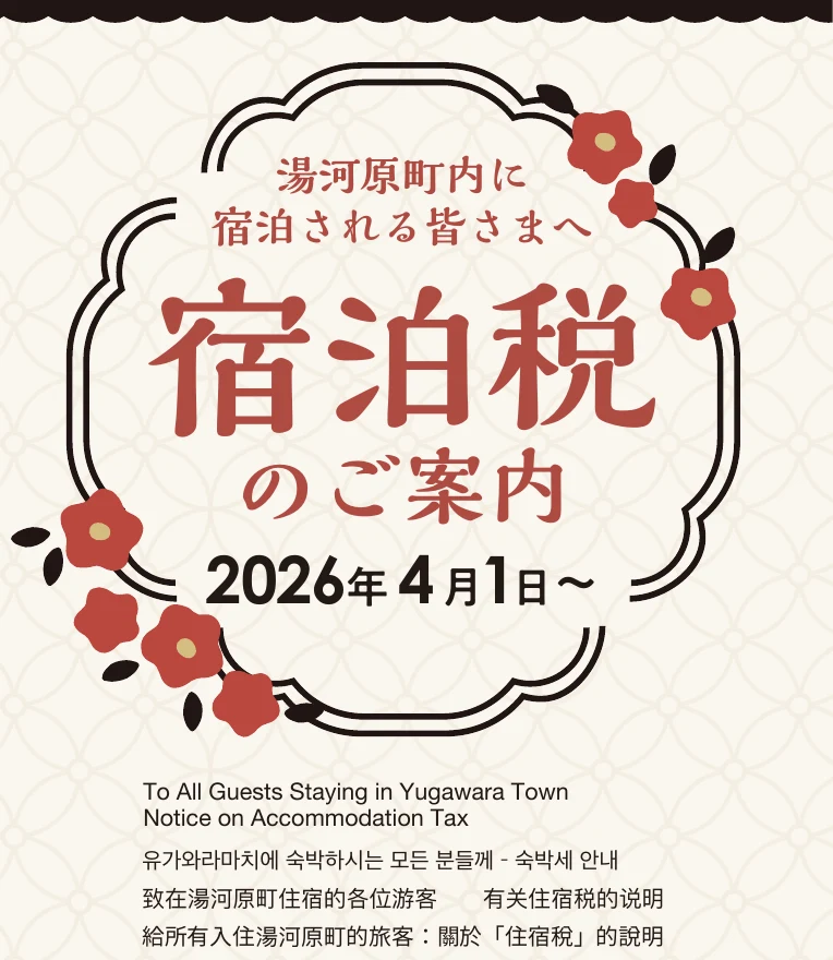 湯河原町 宿泊税のご案内 2026年4月1日から(町のリーフレット)
