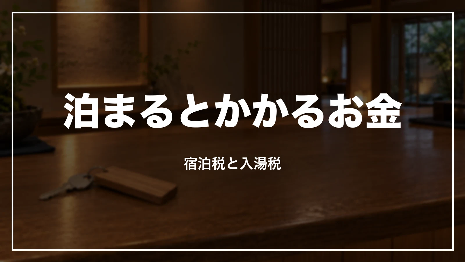 泊まるとかかるお金。宿泊税と入湯税