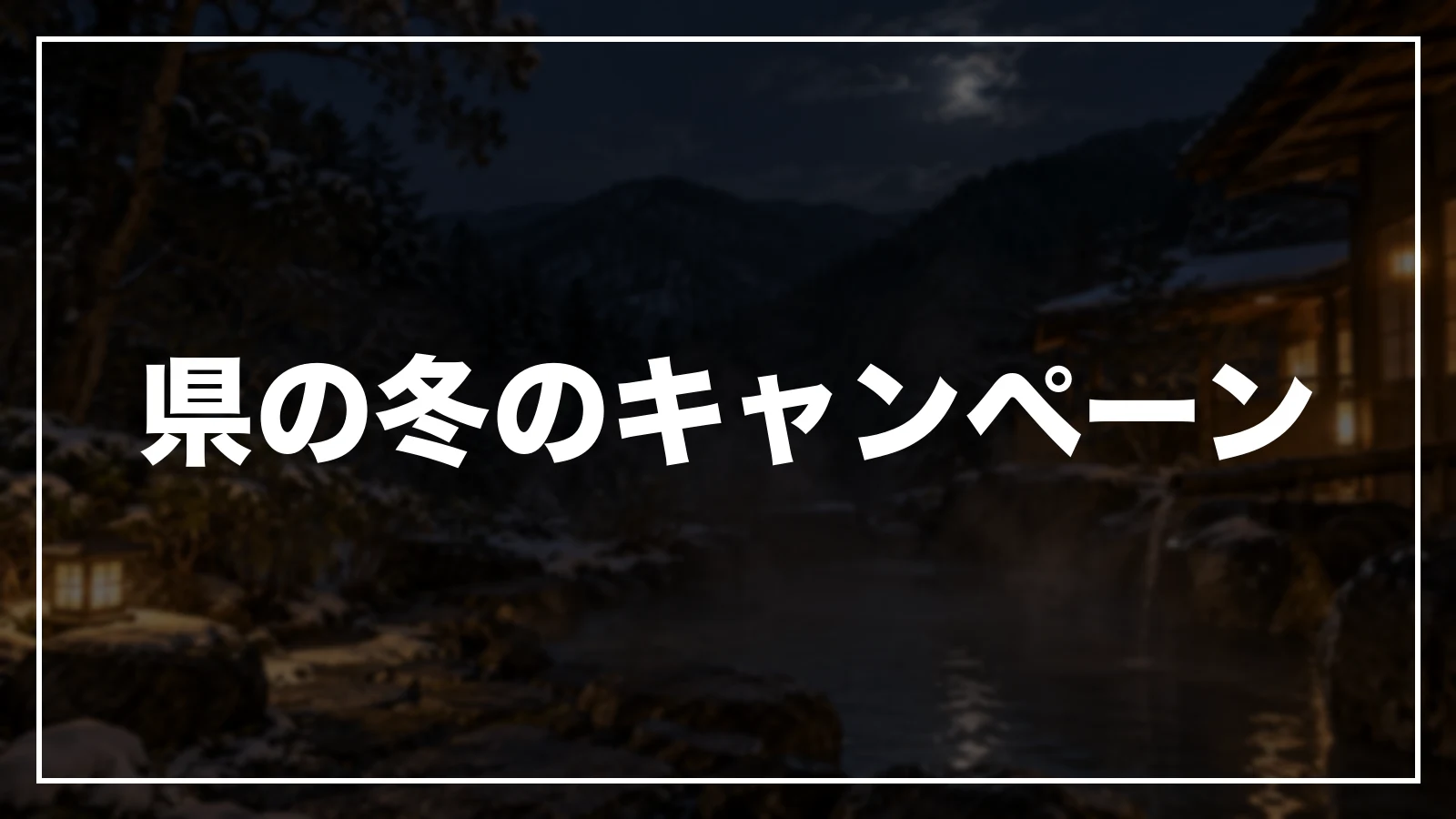県の冬のキャンペーン