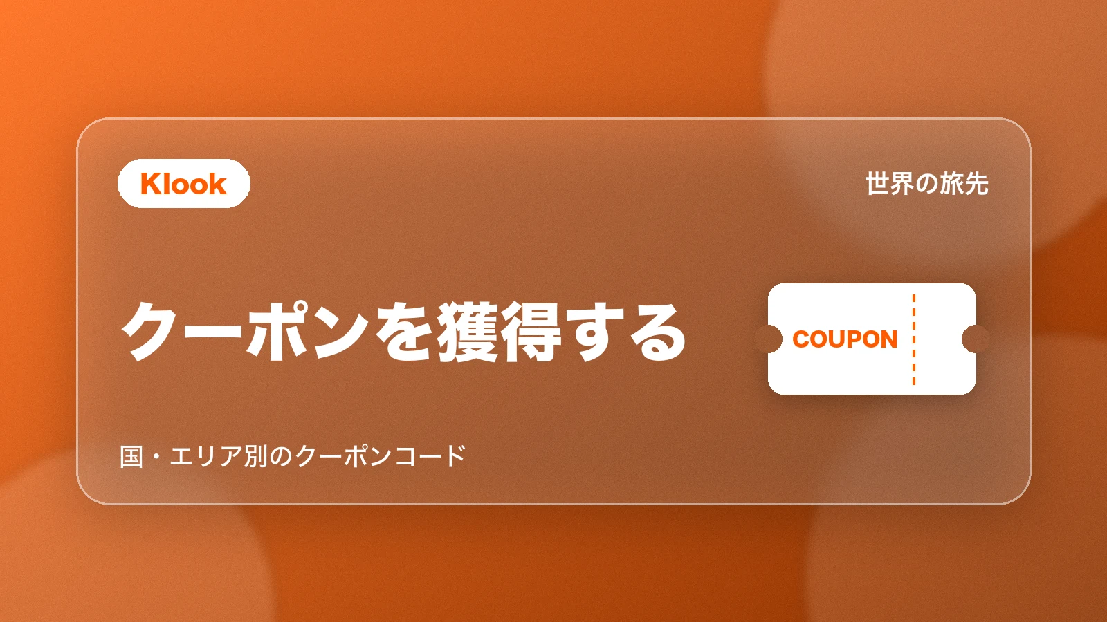 KlookのSALEページでクーポンを獲得する
