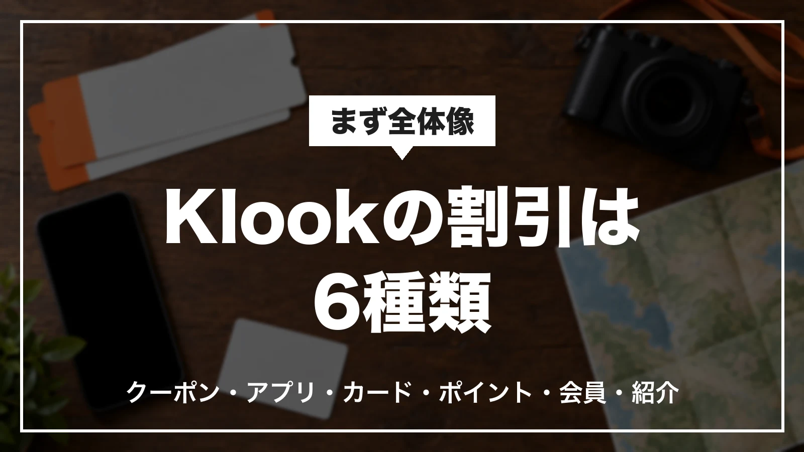 Klookで使えるクーポン・割引の6種類