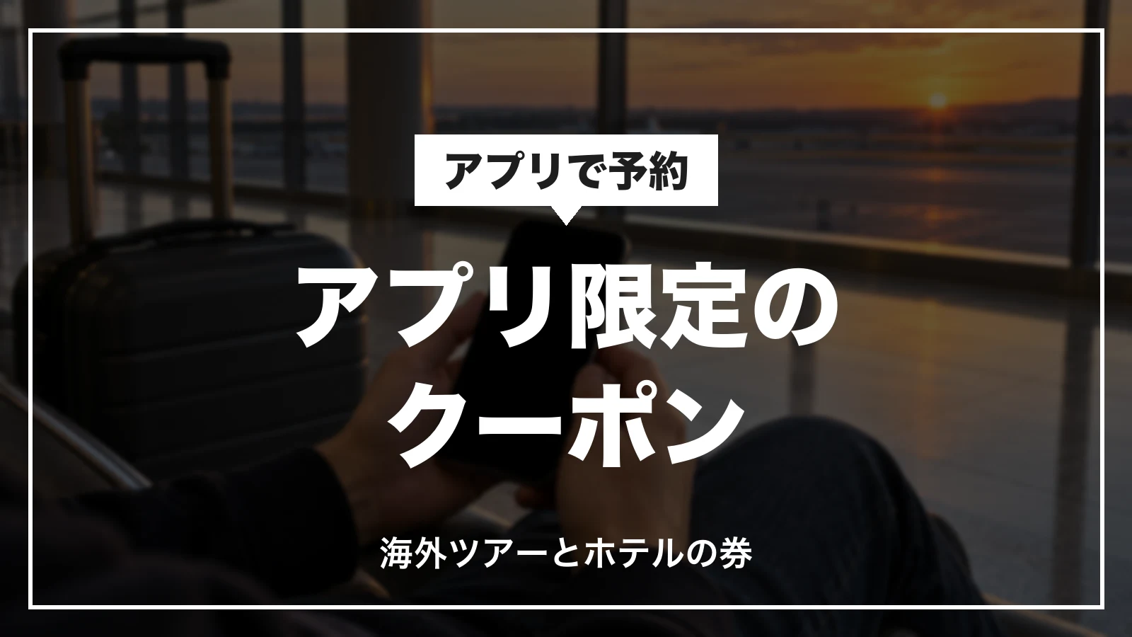 Klookアプリ限定のクーポン