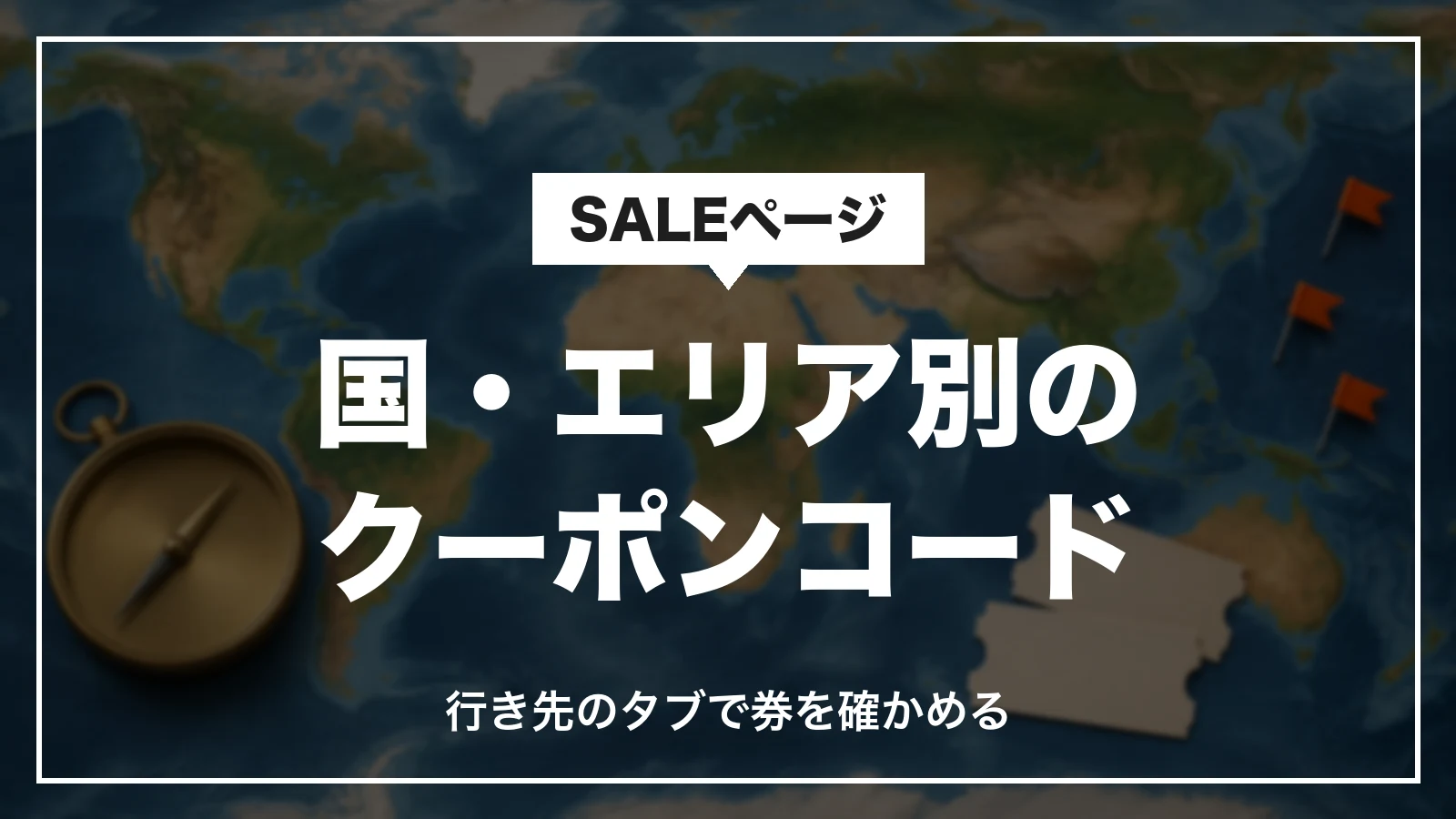 Klookの国・エリア別のクーポンコード