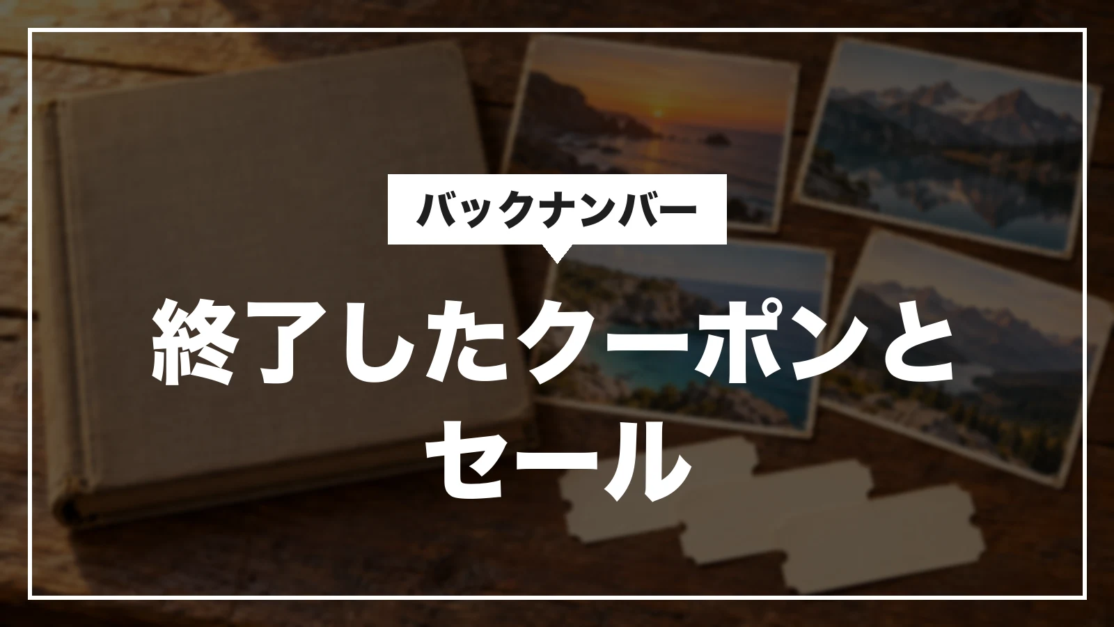 Klookの終了したクーポン・セール