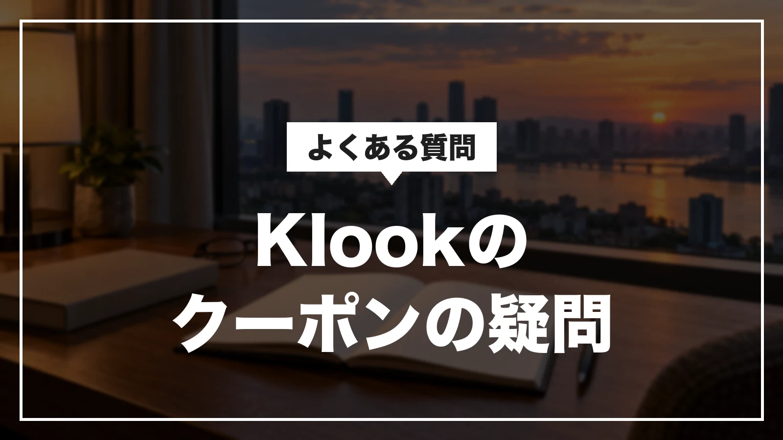 Klookのクーポンに関するよくある質問