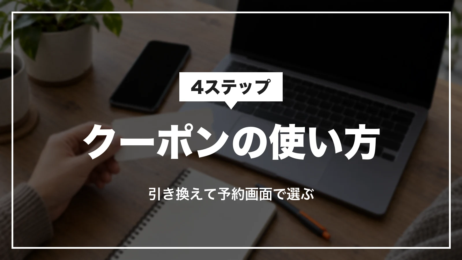 Klookのクーポンの使い方
