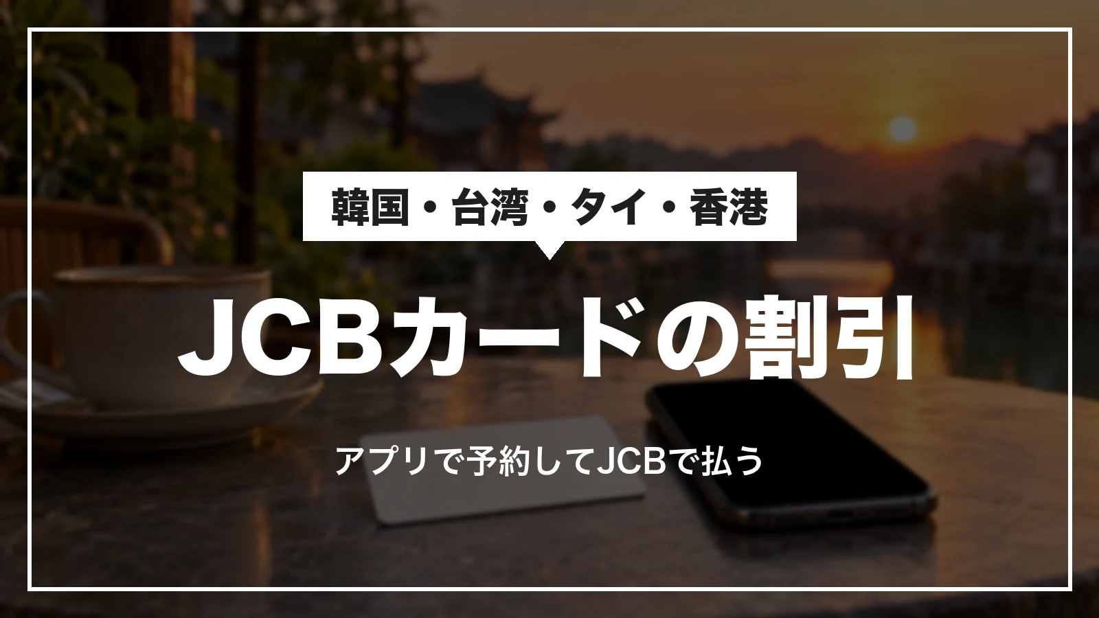 JCBカードでKlookのレジャーが割引になるキャンペーン