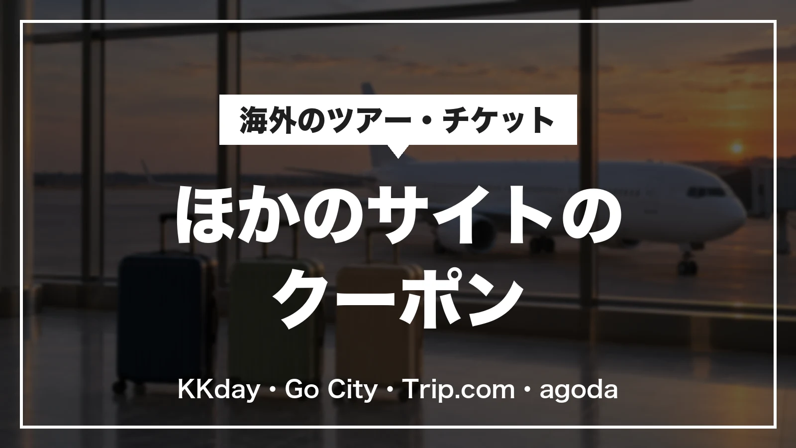 ほかの予約サイトのクーポン