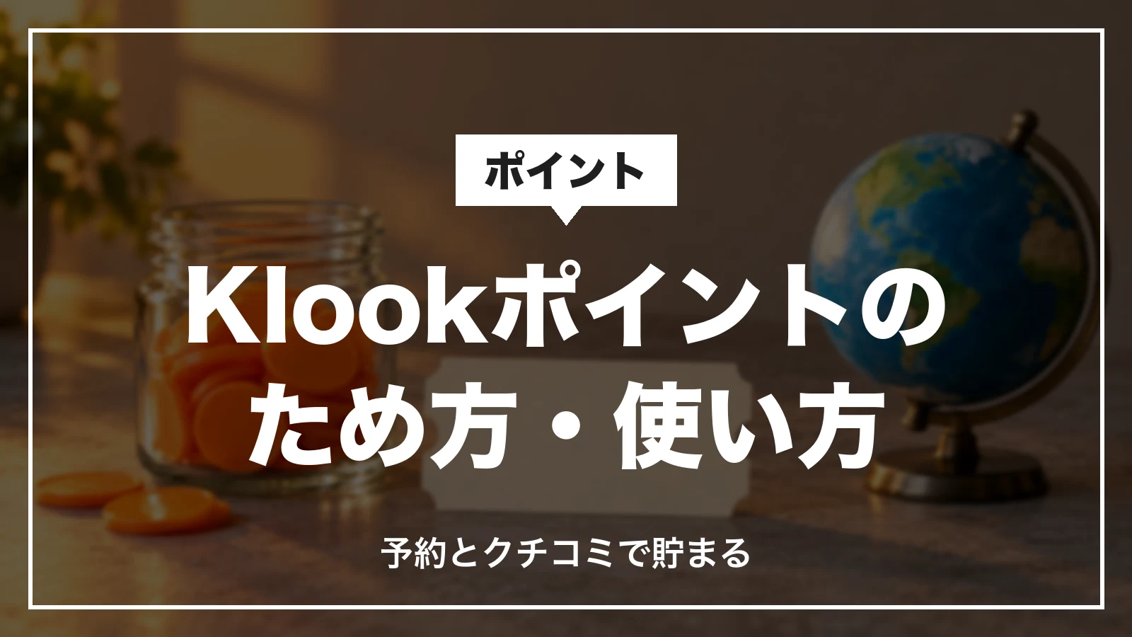 Klookポイントのため方と使い方