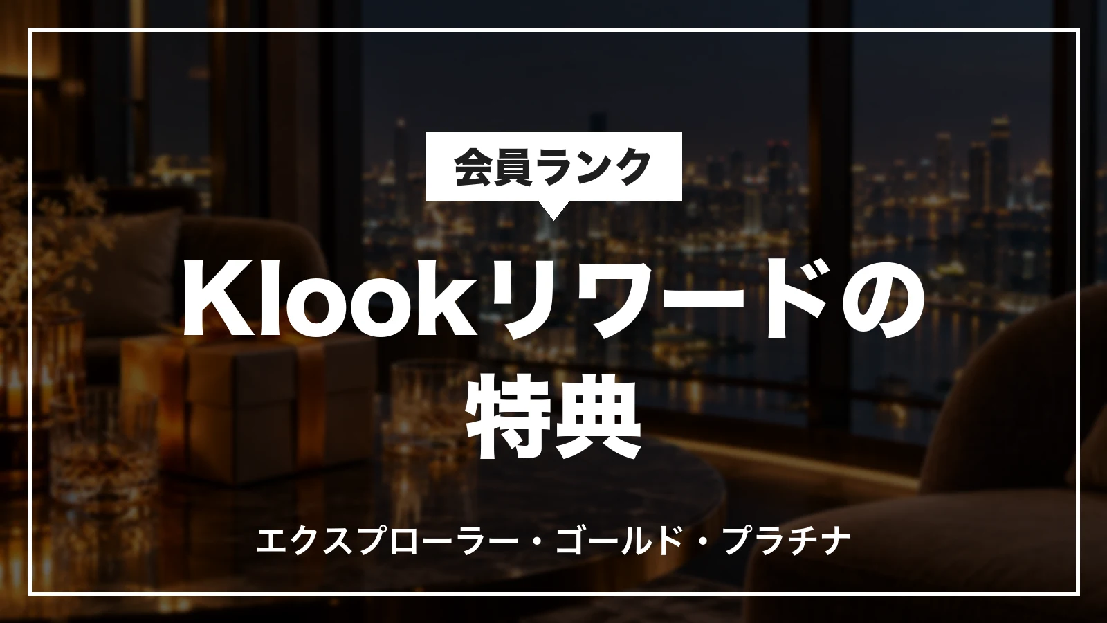 Klookリワード(会員ランク)の特典
