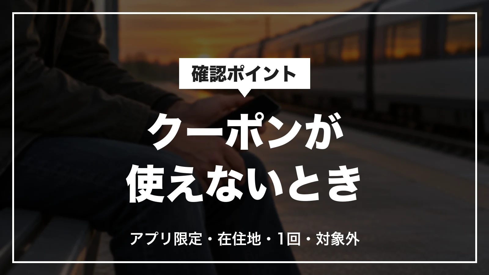 Klookのクーポンが使えない時の確認点