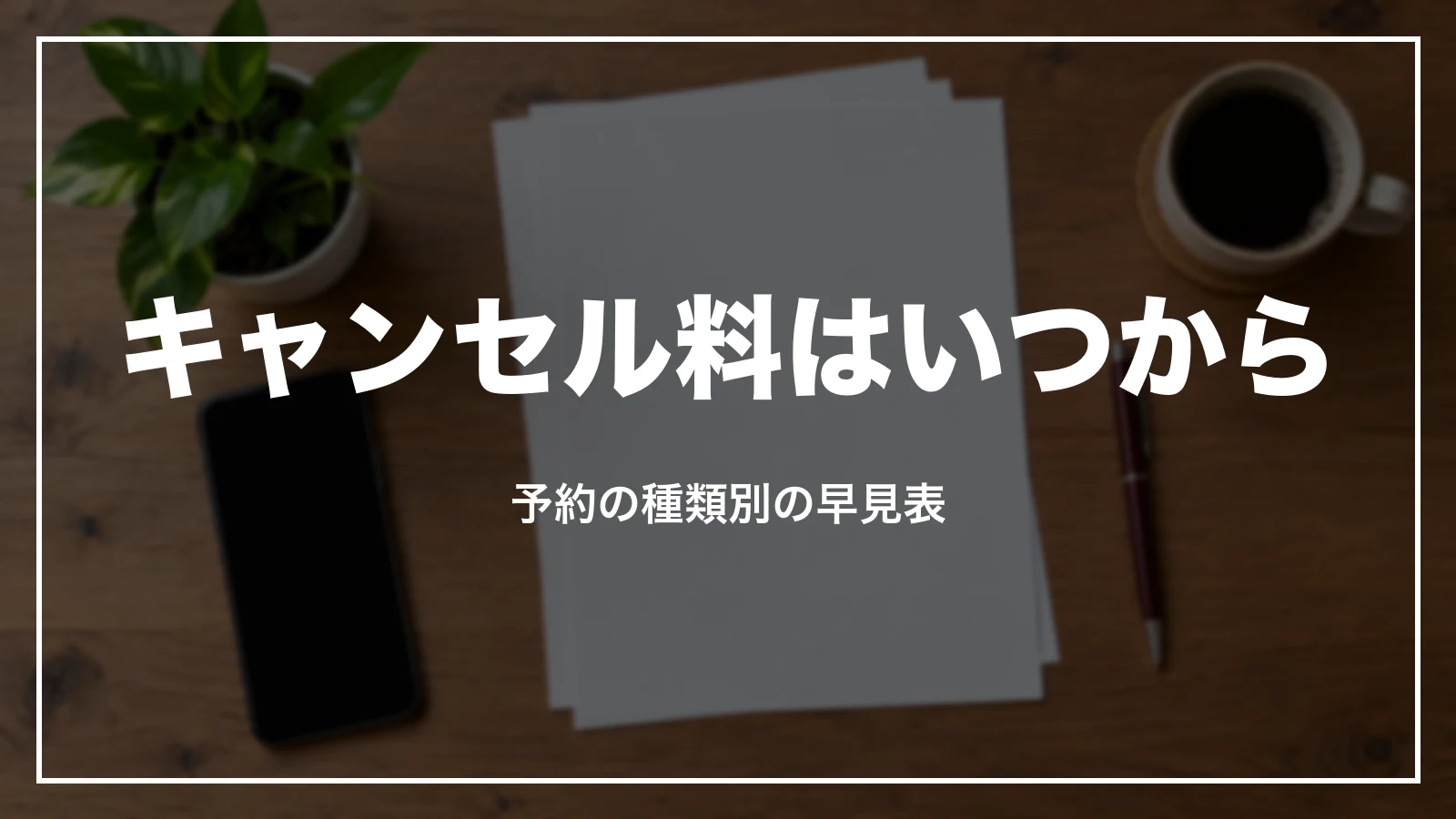 近畿日本ツーリストのキャンセル料はいつから。予約の種類別の早見表