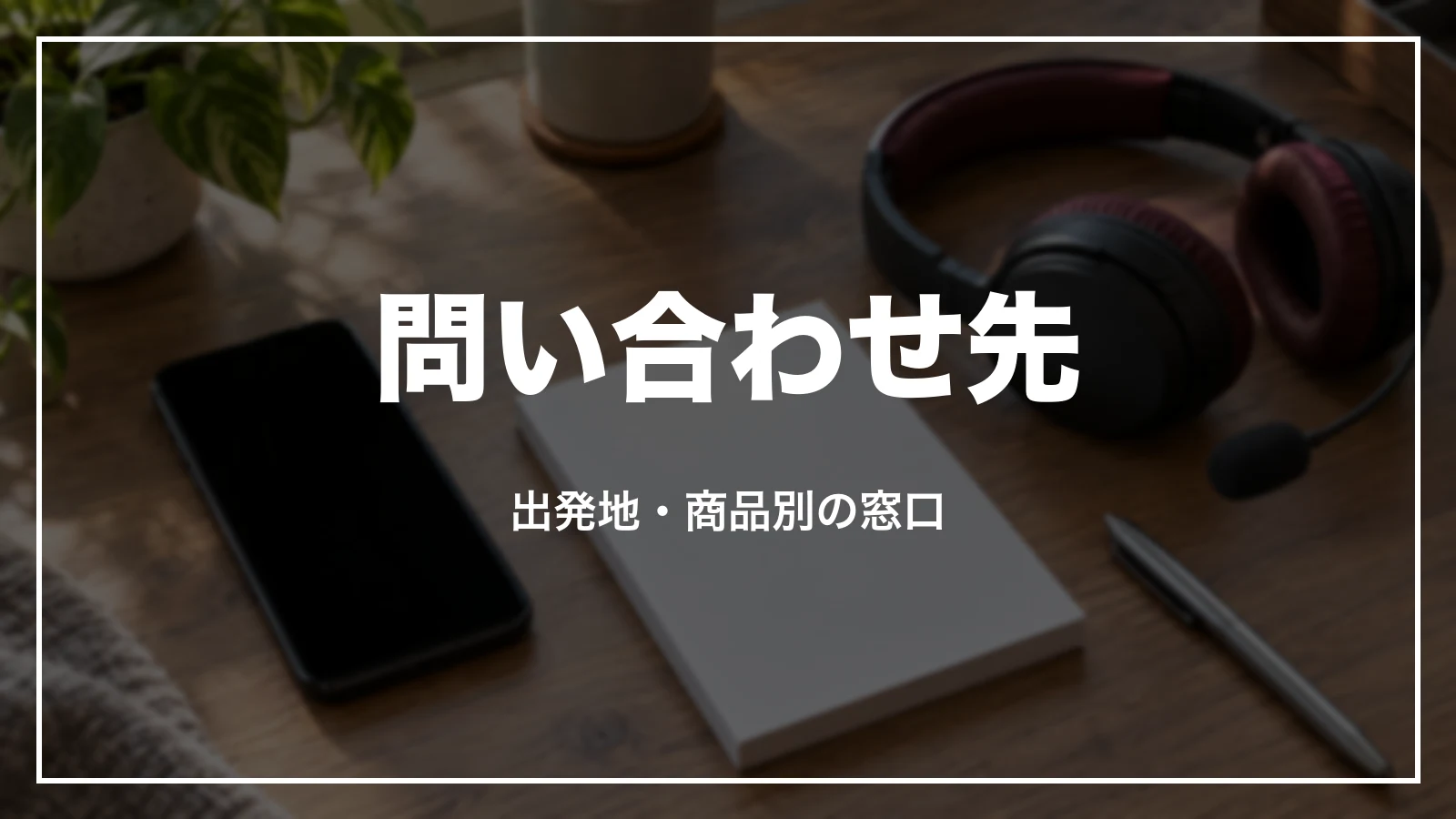 近畿日本ツーリストのキャンセルの問い合わせ先。出発地・商品別の窓口