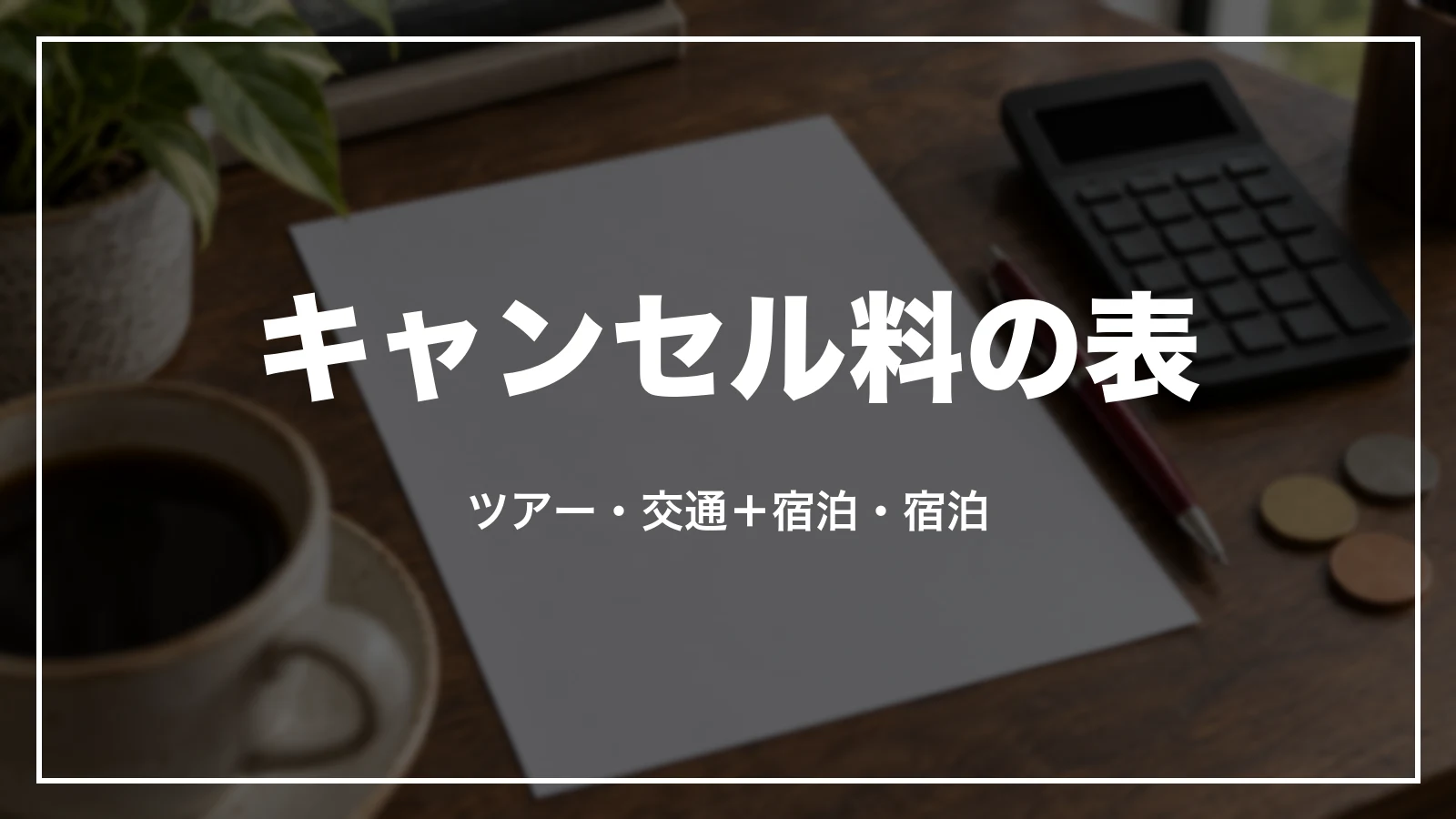 近畿日本ツーリストのキャンセル料の表。国内ツアー・交通+宿泊・宿泊