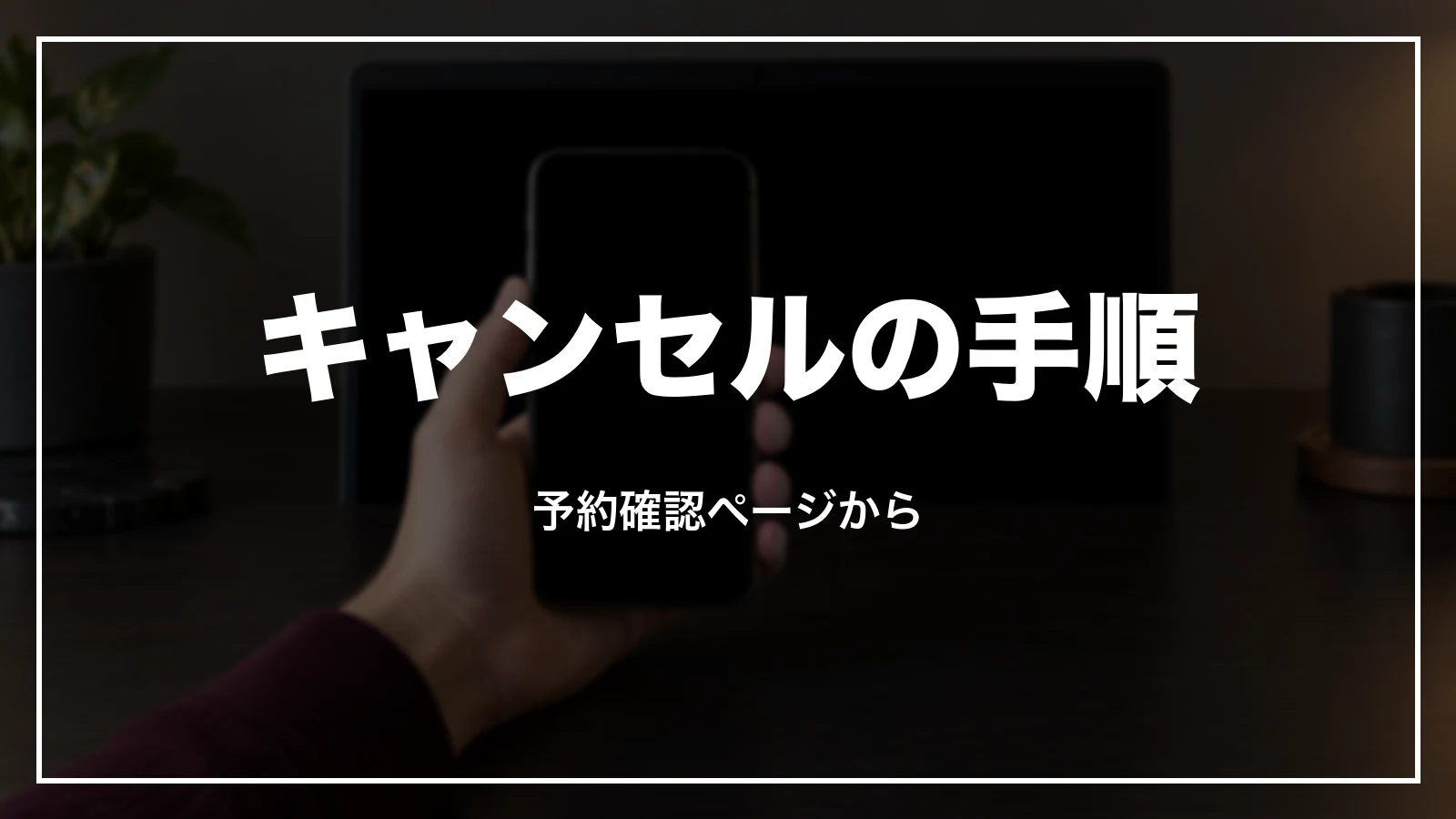 近畿日本ツーリストのネット予約をキャンセルする手順。予約確認ページから