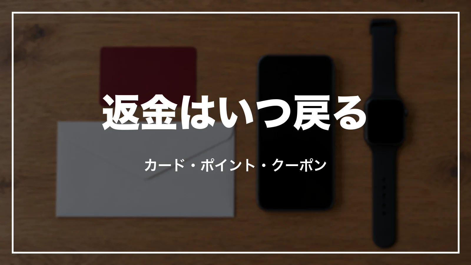 近畿日本ツーリストの返金の戻り方。カード・ポイント・クーポン