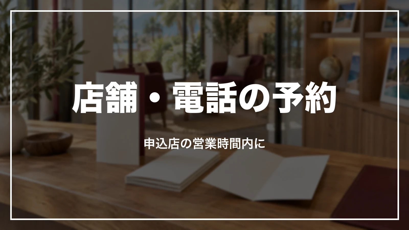 店舗・電話で予約した時のキャンセル。申込店の営業時間内に