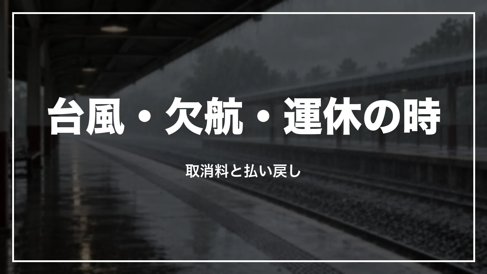台風・欠航・運休の時のキャンセル料と払い戻し