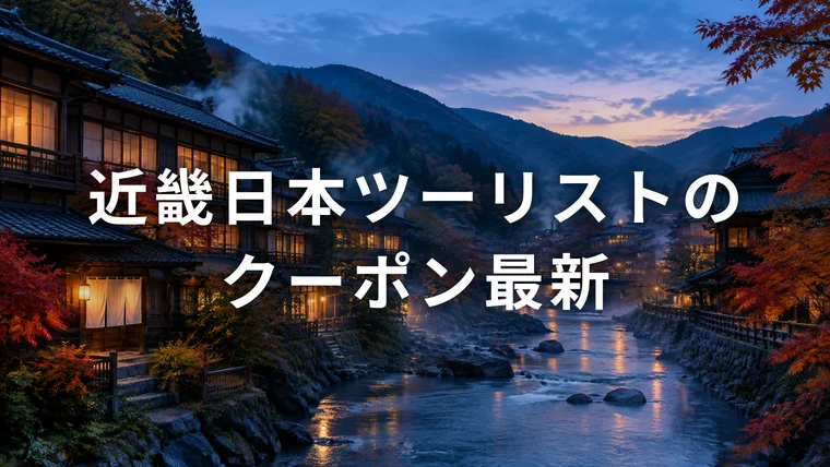 近畿日本ツーリストのクーポン最新