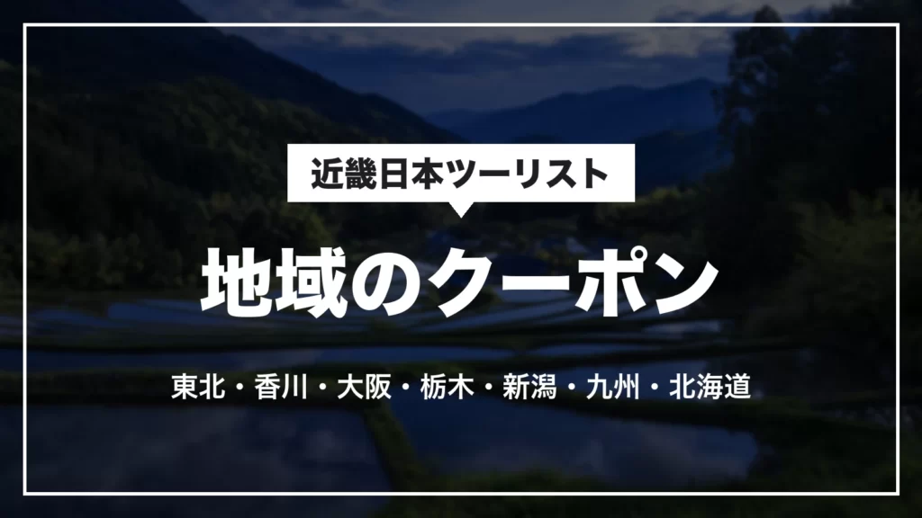 近畿日本ツーリストの地域のクーポン。東北・香川・大阪・栃木・新潟・九州・北海道