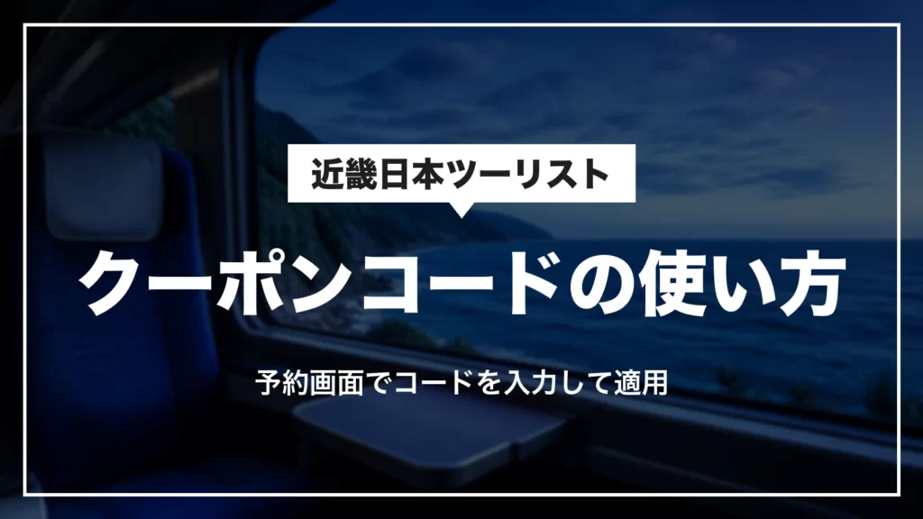 近畿日本ツーリストのクーポンコードの使い方。予約画面でコードを入力して適用