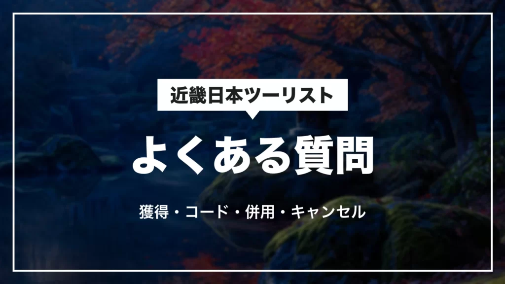 近畿日本ツーリストのクーポンのよくある質問。獲得・コード・併用・キャンセル