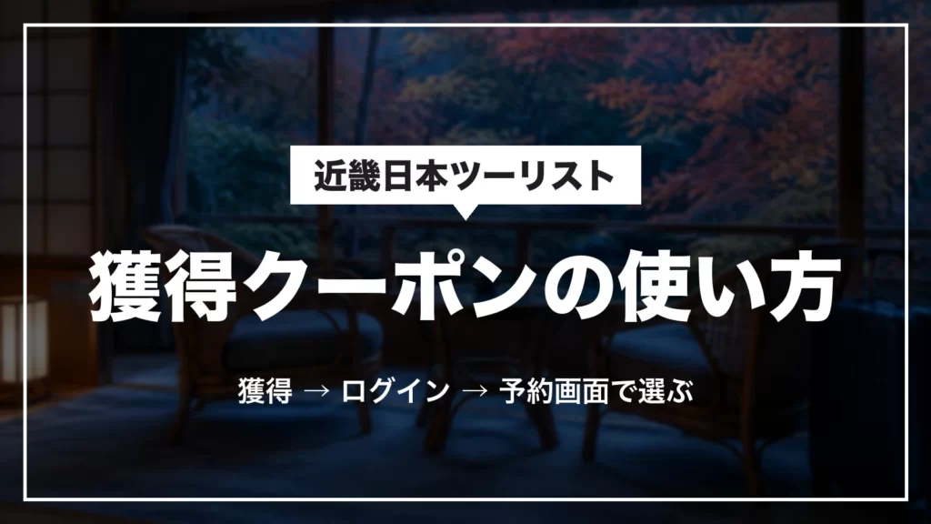 近畿日本ツーリストの獲得クーポンの使い方。獲得、ログイン、予約画面で選ぶ