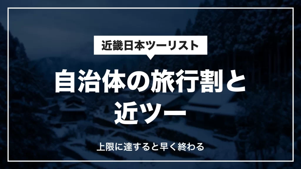 自治体の旅行割と近畿日本ツーリスト。上限に達すると早く終わる