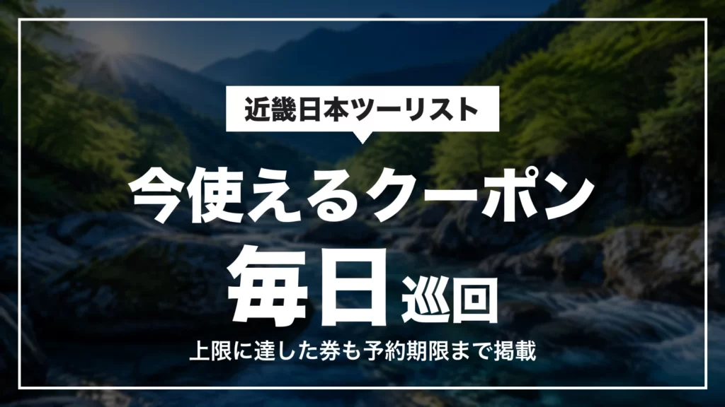 近畿日本ツーリストで今使えるクーポン。毎日巡回し、上限に達した券も予約期限まで掲載
